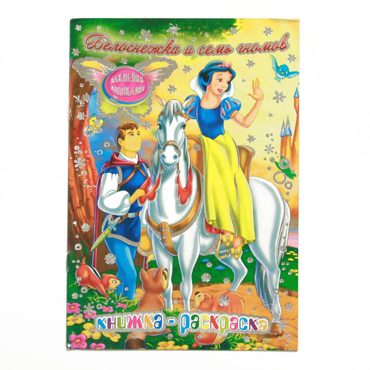 Snow White & 7 Dwarfs Coloring Book