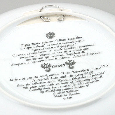 Ivan Tsarevitch & The Wolf Souvenir Plate