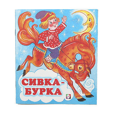 Sivka-Burka Russian Folk Tale