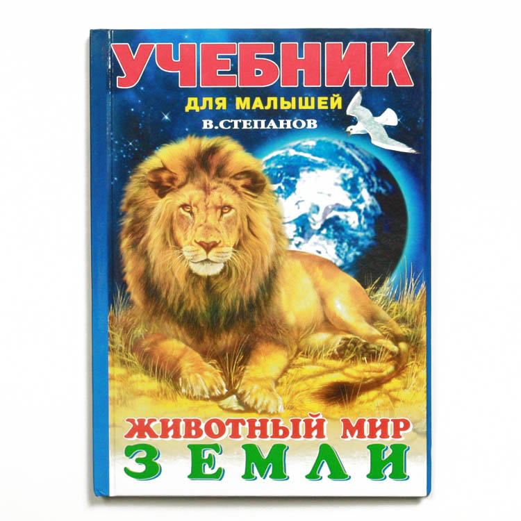 Animal World Russian Book