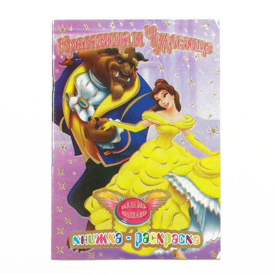 Beauty And The Beast Coloring Book
