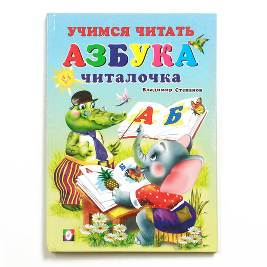 Read and Learn Russian Azbuka