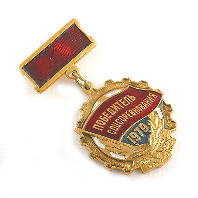 1979 Socialist Competition Award